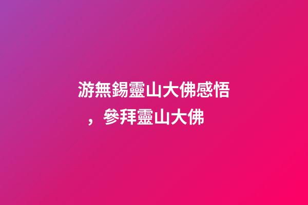 游無錫靈山大佛感悟，參拜靈山大佛